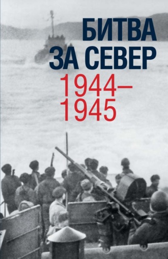 Коллектив авторов. Битва за Север. 1944–1945