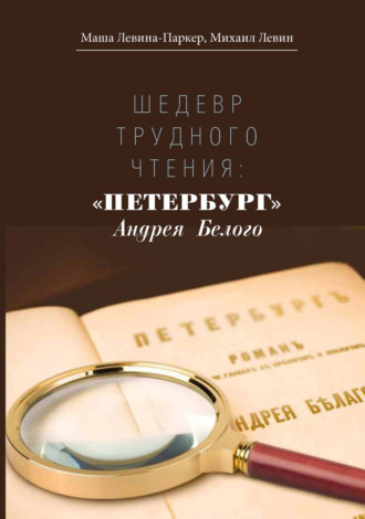 Маша Левина-Паркер. Шедевр трудного чтения: «Петербург» Андрея Белого