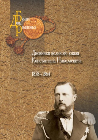 Группа авторов. Дневники великого князя Константина Николаевича. 1858–1864