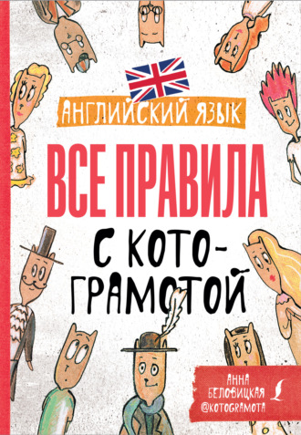 Английский язык. Все правила с котограмотой. 