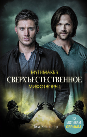 Сверхъестественное. Мифотворец. Тим Ваггонер