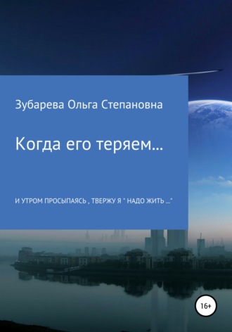 Ольга Степановна Зубарева. Когда его теряем…