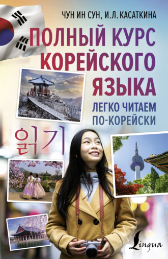 И. Л. Касаткина. Полный курс корейского языка. Легко читаем по-корейски 읽기