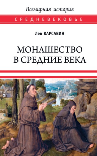 Лев Платонович Карсавин. Монашество в Средние века