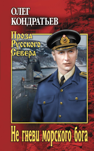 Олег Кондратьев. Не гневи морского бога