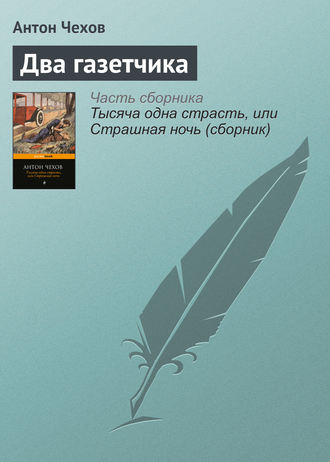 Два газетчика. 
