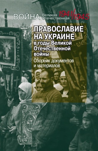 Группа авторов. Православие на Украине в годы Великой Отечественной войны