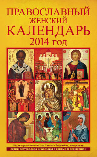 Группа авторов. Православный женский календарь. 2014 год