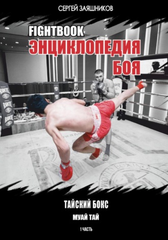 Fightbook. Интерактивная энциклопедия боя. Тайский бокс (муай тай). 1 часть. Сергей Иванович Заяшников