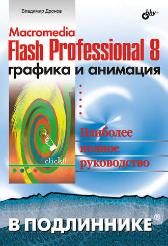 Владимир Дронов. Macromedia Flash Professional 8. Графика и анимация