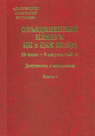 Сборник статей. Объединенный пленум ЦК и ЦКК ВКП(б). 29 июля – 9 августа 1927 г. Книга 1