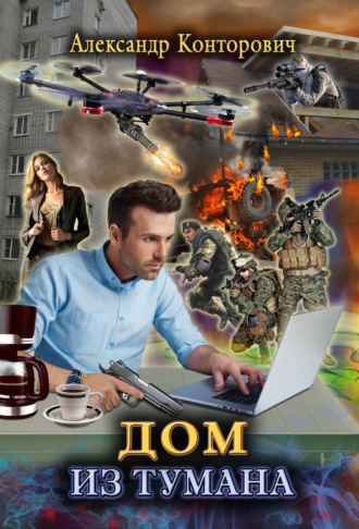 Дом из тумана. 