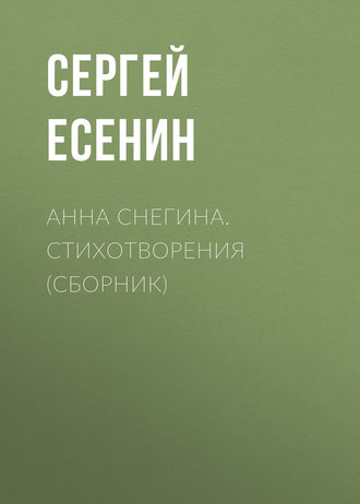 Анна Снегина. Стихотворения (сборник). 
