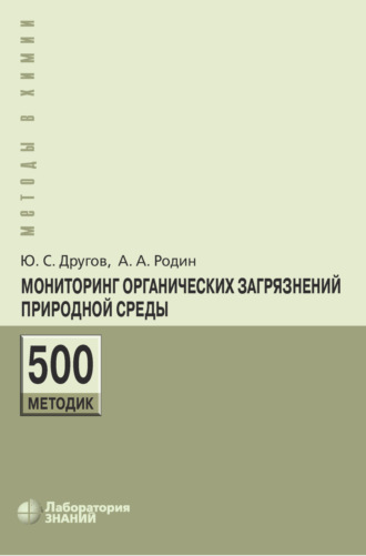 Мониторинг органических загрязнений природной среды. 500 методик. А. А. Родин