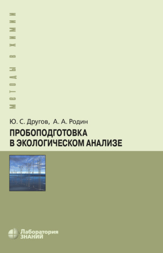 А. А. Родин. Пробоподготовка в экологическом анализе. Практическое руководство
