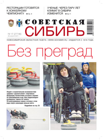 Газета «Советская Сибирь» №17(27746) от 28.04.2021. 