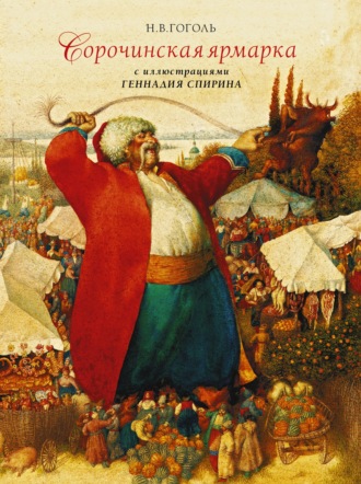 Сорочинская ярмарка с иллюстрациями Геннадия Спирина. 