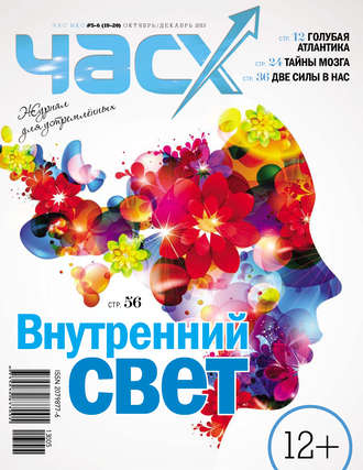 Группа авторов. Час X. Журнал для устремленных. №5-6/2013