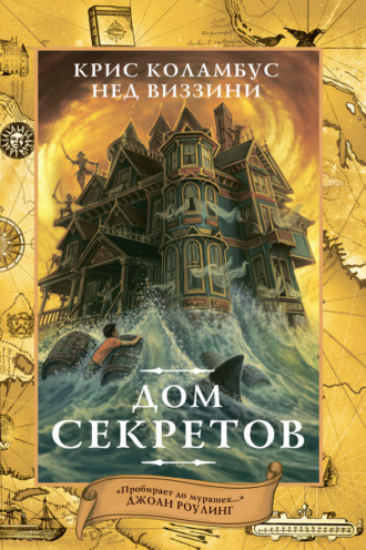 Дом секретов. Крис Коламбус
