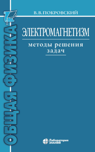 Электромагнетизм. Методы решения задач. В. В. Покровский