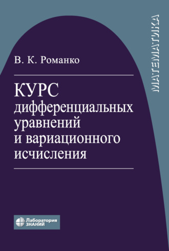 Курс дифференциальных уравнений и вариационного исчисления. 