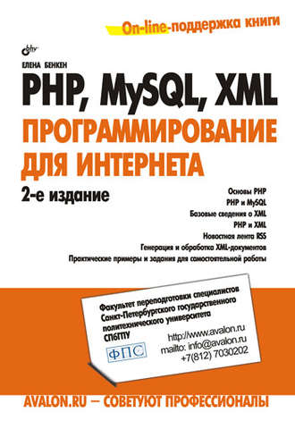 Елена Бенкен. PHP, MySQL, XML: программирование для Интернета