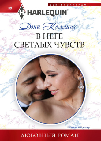 В неге светлых чувств. 