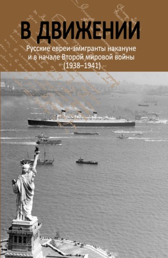 В движении. Русские евреи-эмигранты накануне и в начале Второй мировой войны (1938–1941). 