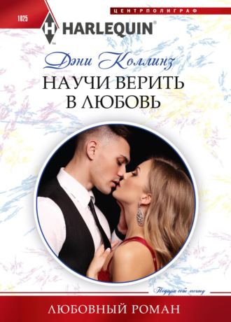 Научи верить в любовь. 