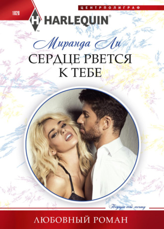 Сердце рвется к тебе. 