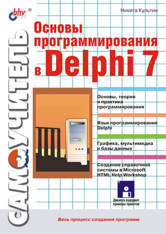 Никита Культин. Основы программирования в Delphi 7