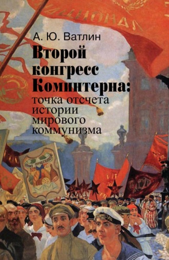 Александр Ватлин. Второй конгресс Коминтерна: точка отсчета истории мирового коммунизма