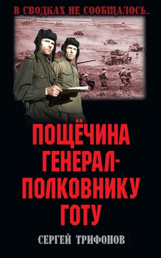 Пощёчина генерал-полковнику Готу. Сергей Трифонов