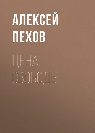 Алексей Пехов. Цена свободы