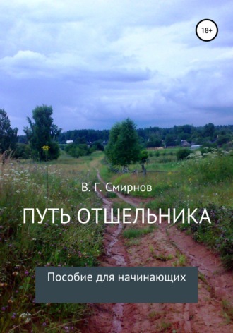 Путь отшельника. Виктор Геннадьевич Смирнов