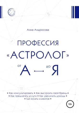 Профессия «астролог» от А до Я. 