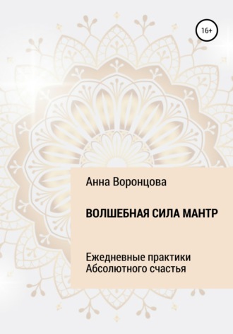 Волшебная сила мантр. 