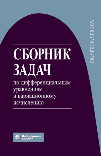 Сборник задач по дифференциальным уравнениям и вариационному исчислению. 
