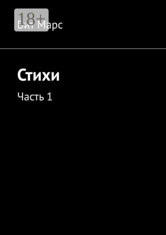 Стихи. Часть 1. Вит Марс