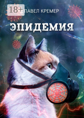 Павел Кремер. Эпидемия