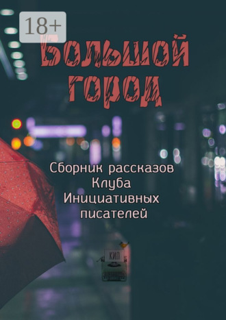 Ульяна Воронцова. Большой город