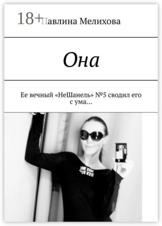 Она. Ее вечный «НеШанель» №5 сводил его с ума…. 
