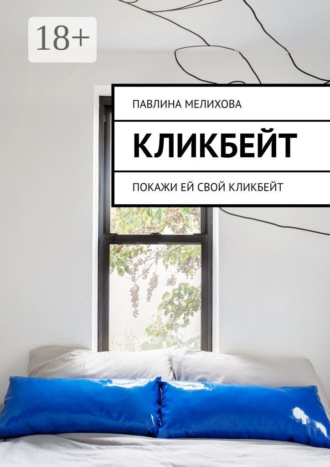 Кликбейт. Покажи ей свой кликбейт. 