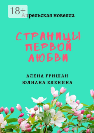 Страницы первой любви. Алена Гришан
