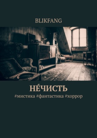 Нечисть. #мистика #фантастика #хоррор. BLIKFANG