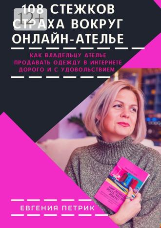 Евгения Петрик. 108 стежков страха вокруг онлайн-ателье