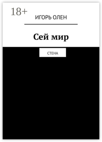 Сей мир. Стена. Игорь ОЛЕН