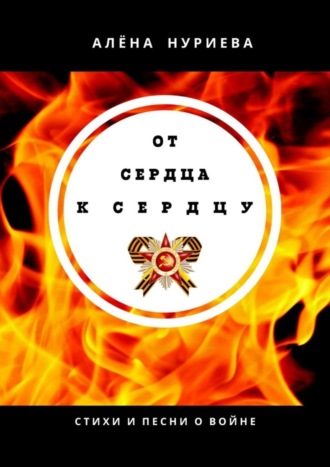 От сердца к сердцу. Стихи и песни о войне. Алёна Нуриева