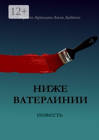 Ирина-Ариадна-Лиля Деймос. Ниже ватерлинии
