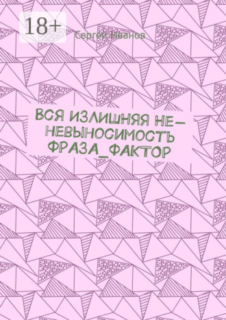 Вся излишняя не-невыносимость Фраза_фактор. 